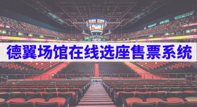 德翼場館在線選座售票系統(tǒng)