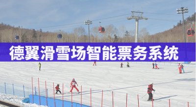 德翼滑雪場智能票務系統(tǒng)